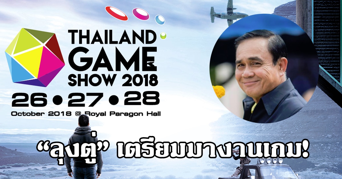 บิ๊กเซอร์ไพรส์ “ลุงตุ่” เตรียมมางาน Thailand Game Show 2018