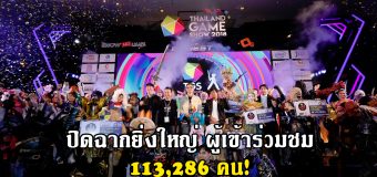 ล้มหลาม! THAILAND GAME SHOW 2018 มีผู้เข้าชมงานรวม 113,286 คน!