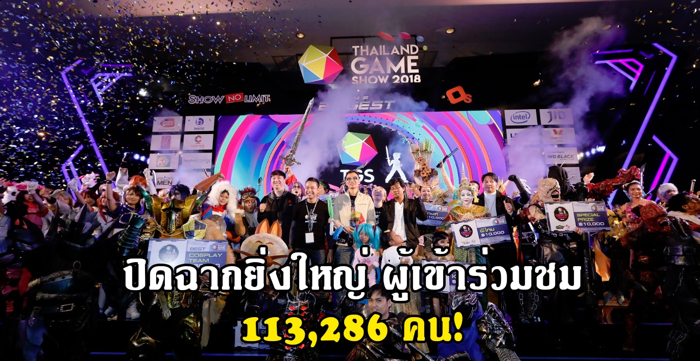 ล้มหลาม! THAILAND GAME SHOW 2018 มีผู้เข้าชมงานรวม 113,286 คน!