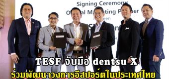 สมาคมกีฬาอีสปอร์ตแห่งประเทศไทย จับมือ เดนท์สุ เอ็กซ์ เพื่อยกระดับวงการอีสปอร์ตในประเทศไทย