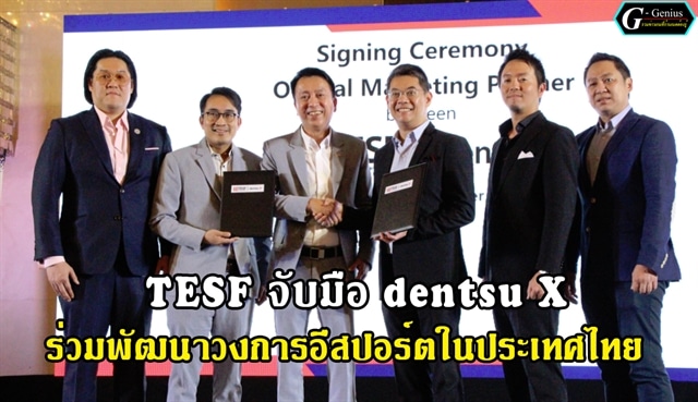 สมาคมกีฬาอีสปอร์ตแห่งประเทศไทย จับมือ เดนท์สุ เอ็กซ์ เพื่อยกระดับวงการอีสปอร์ตในประเทศไทย