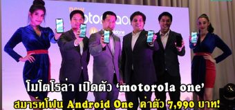 โมโตโรล่า เปิดตัว ‘motorola one’ สมาร์ทโฟน Android One รุ่นล่าสุด ค่าตัว 7,990 บาท!