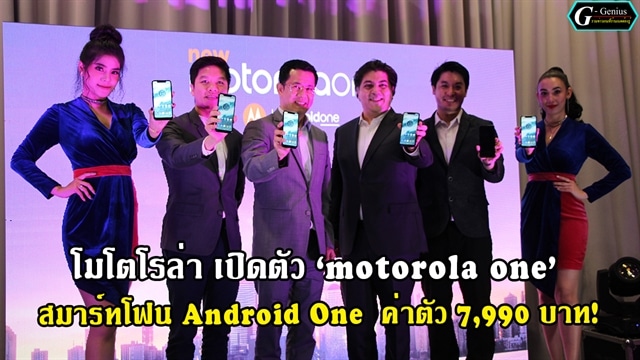 โมโตโรล่า เปิดตัว ‘motorola one’ สมาร์ทโฟน Android One รุ่นล่าสุด ค่าตัว 7,990 บาท!