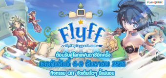 Flyff PlayPark ประกาศเปิด CBT 6 ธันวาคมนี้ พร้อมเปิดเว็บไซด์และแฟนเพจ