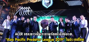 ACER แถลงข่าวเป็นเจ้าภาพจัดแข่งอีสปอร์ต “Asia Pacific Predator League 2019” ในประเทศไทย