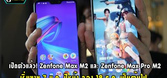 เปิดตัวแล้ว! Zenfone Max M2 และ Zenfone Max Pro M2 เริ่มขาย 7 ม.ค. ปีหน้า