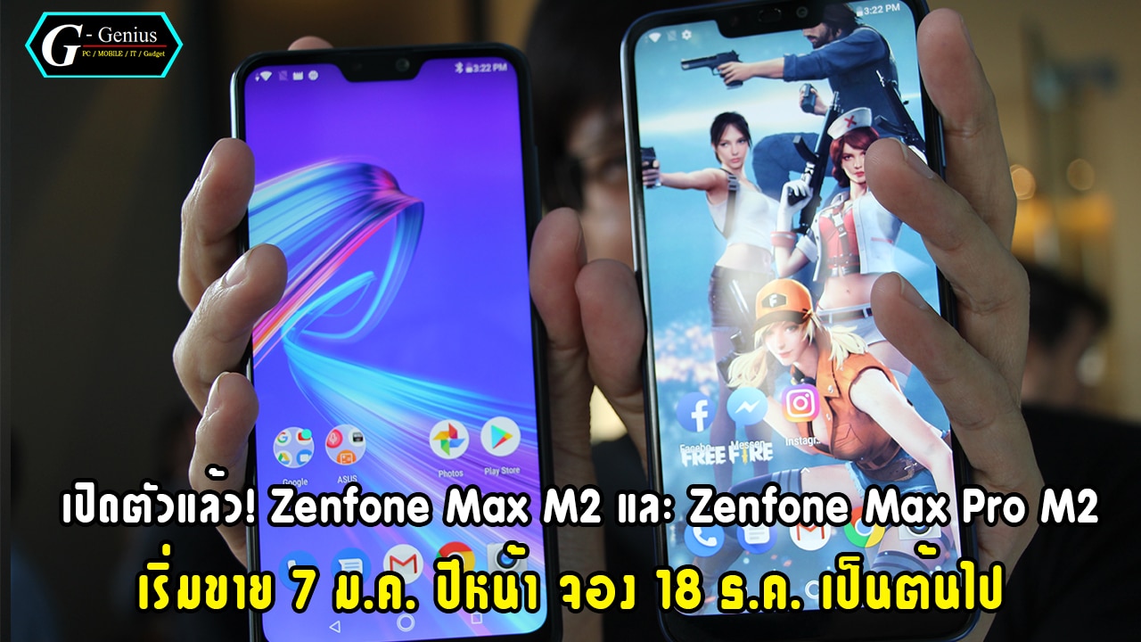 เปิดตัวแล้ว! Zenfone Max M2 และ Zenfone Max Pro M2 เริ่มขาย 7 ม.ค. ปีหน้า