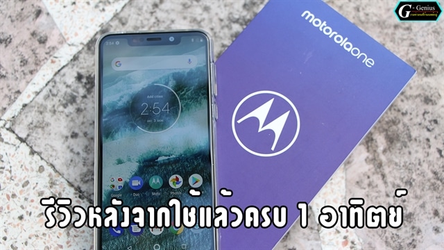 (รีวิวหลังจากใช้แล้วครบ 1 อาทิตย์) “Motorola One” สมาร์ทโฟน Android One!