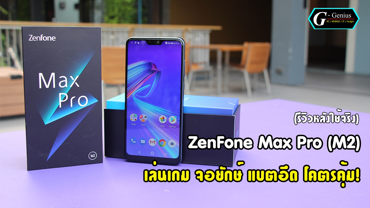 (รีวิว) “ZenFone Max Pro (M2)” เล่นเกม จอยักษ์ แบตอึด โคตรคุ้ม!