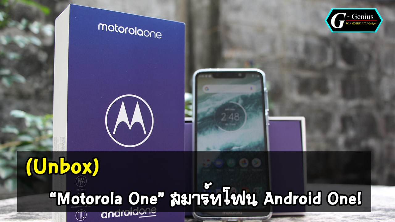 (Unbox) เปิดกล่องพรีวิว “Motorola One” สมาร์ทโฟน Android One!