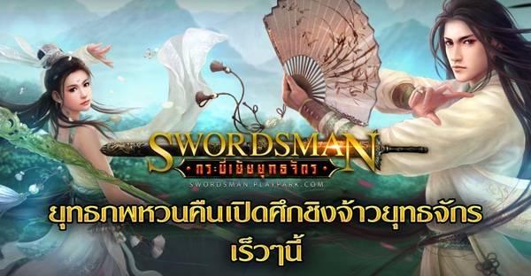 PlayPark เตรียมเปิดเกม Swordsman กระบี่เย้ยยุทธจักรออนไลน์ เร็วๆ นี้