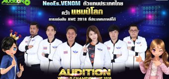 Audition นำทัพทีมชาติไทยคว้าแชมป์โลก Audition World Championship 2018