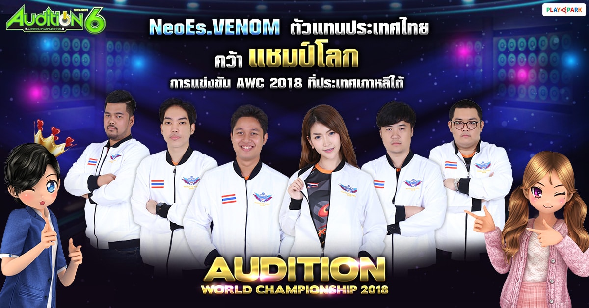 Audition นำทัพทีมชาติไทยคว้าแชมป์โลก Audition World Championship 2018