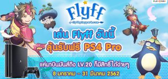 ลุ้น PS4 PRO เพียงแค่เล่นเกม Flyff ช่วง OBT 8 ม.ค. นี้ พร้อมของรางวัลกว่า 200 รางวัล!