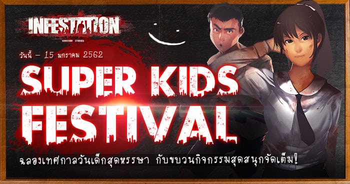 INFESTATION TH Super Kids Festival ฉลองเทศกาลวันเด็กสุดหรรษา กับขบวนกิจกรรมสุดสนุกจัดเต็ม!