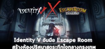 Identity V จับมือกับ Escape Room สร้างห้องปริศนาสุดระทึกใจกลางกรุงเทพฯ