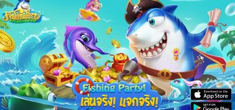 Fishing Party เกมแรกในไทยที่แจกรางวัลจริง! เล่นจริง! แจกจริง!