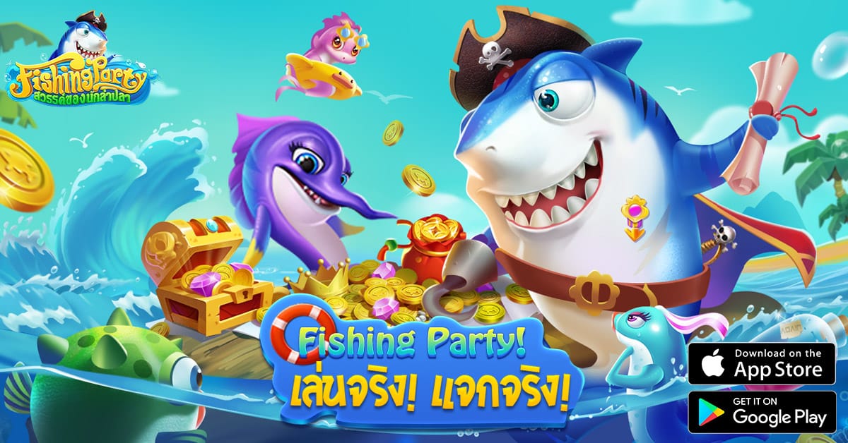 Fishing Party เกมแรกในไทยที่แจกรางวัลจริง! เล่นจริง! แจกจริง!