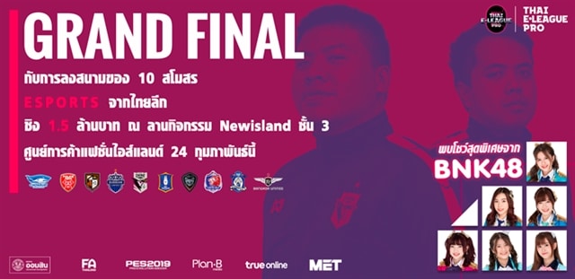 บทสรุปการแข่งขัน Thai E League Pro 2018 รอบ Grand Final  เพื่อคว้าเงินรางวัลรวมกว่า 1.5 ล้านบาท