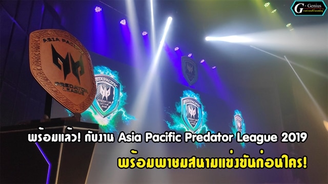 เปิดตัวแล้ว! งานแข่งขัน Asia Pacific Predator League 2019 ที่สนามกีฬาแห่งชาติ 15-17 ก.พ. นี้