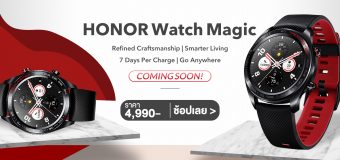 ออเนอร์ เปิดตัว HONOR Watch Magic นาฬิกาข้อมืออัจฉริยะ ราคาแค่ 4,990 บาท!