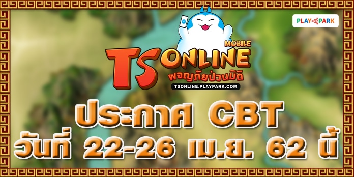 TS Online Mobile พร้อมเปิดให้มันส์ CBT 22 เมษายนนี้