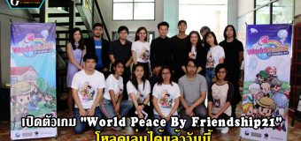 สานต่อความสำเร็จเกมเพื่อสังคม เปิดตัวเกมใหม่ “World Peace By Friendship21” โหลดเล่นได้แล้ววันนี้