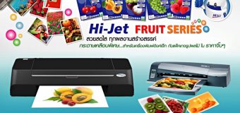 “ไฮ-เจ็ท” มอบความสดใส ต้อนรับเปิดเทอม ด้วย “กระดาษ Hi-jet fruit Series”