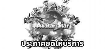 Avatar Star ประกาศปิดให้บริการ หลังเปิดให้เล่นมานานกว่า 5 ปี