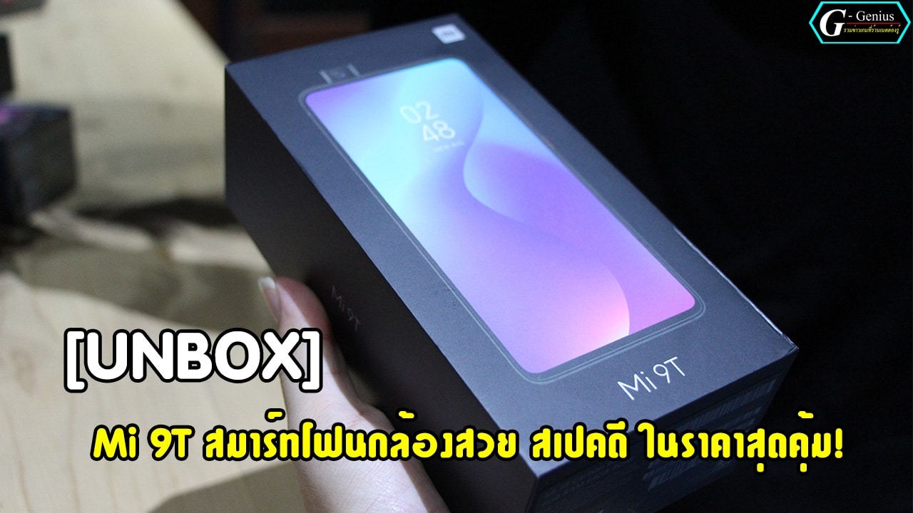 (Unbox) Mi 9T สมาร์ทโฟนกล้องสวย สเปคดี ในราคาสุดคุ้ม!