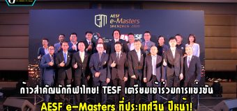 ก้าวสำคัญนักกีฬาไทย! TESF เตรียมเข้าร่วมการแข่งขัน AESF e-Masters ที่ประเทศจีน ปีหน้า!