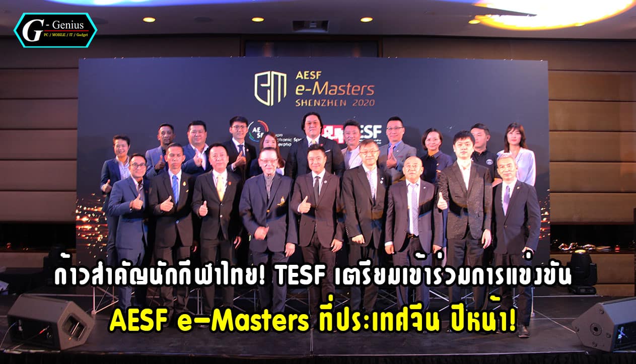 ก้าวสำคัญนักกีฬาไทย! TESF เตรียมเข้าร่วมการแข่งขัน AESF e-Masters ที่ประเทศจีน ปีหน้า!