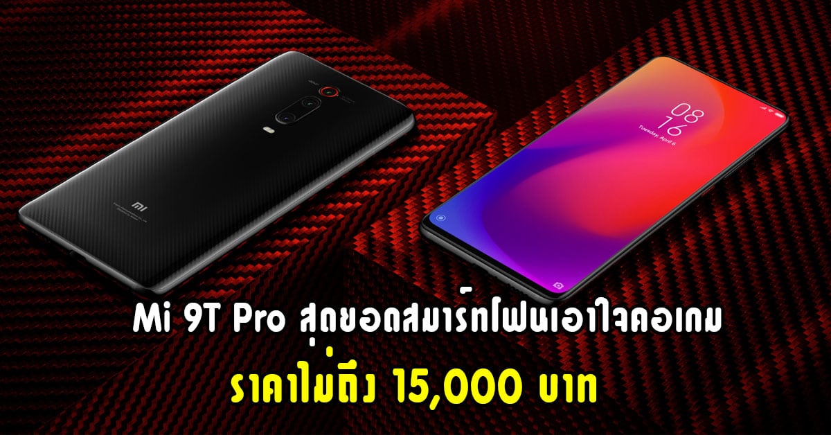 Mi 9T Pro สมาร์ทโฟนเอาใจคอเกม ราคาไม่ถึง 15,000 บาท วางจำหน่ายในประเทศไทย เร็ว ๆ นี้