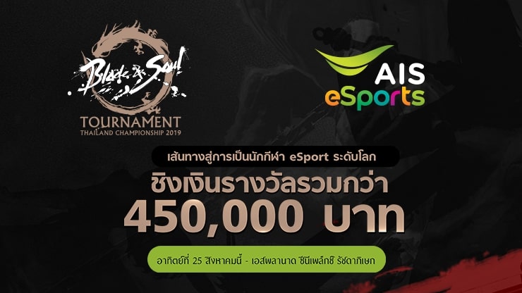 ‘Blade & Soul’ ฉลองครบรอบ 2 ปี จัดหนักกับงาน Blade & Soul Thailand Championship 2019 Presented by AIS eSports