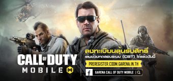 ลงทะเบียนเพื่อลุ้นรับสิทธิ์เล่น Call of Duty Mobile ช่วง CBT วันนี้!