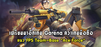 เตรียมมาอีกเกม Garena คว้าเกมมือถือแนว FPS Team-Base “Ace Force”
