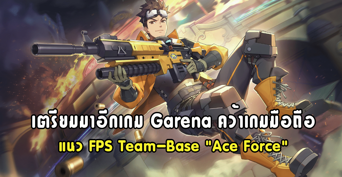 เตรียมมาอีกเกม Garena คว้าเกมมือถือแนว FPS Team-Base “Ace Force”