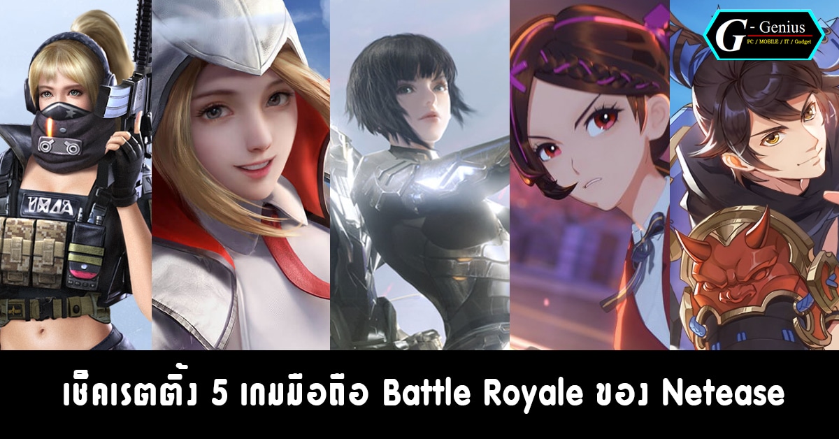 5 เกมแนว Battle Royale ของ Netease ตอนนี้อันดับเป็นอย่างไรกันบ้าง มาดูกันเลย