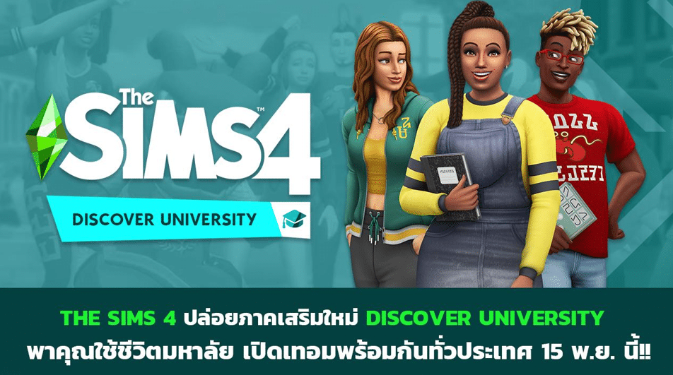 THE SIMS 4 ปล่อย DLC ใหม่ “DISCOVER UNIVERSITY” พร้อมจัดประกวดสำหรับนักศึกษาไทยเท่านั้น