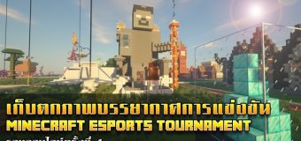 ชมผลงานการแข่งขัน Minecraft eSports Tournament รอบออนไลน์ครั้งที่ 1