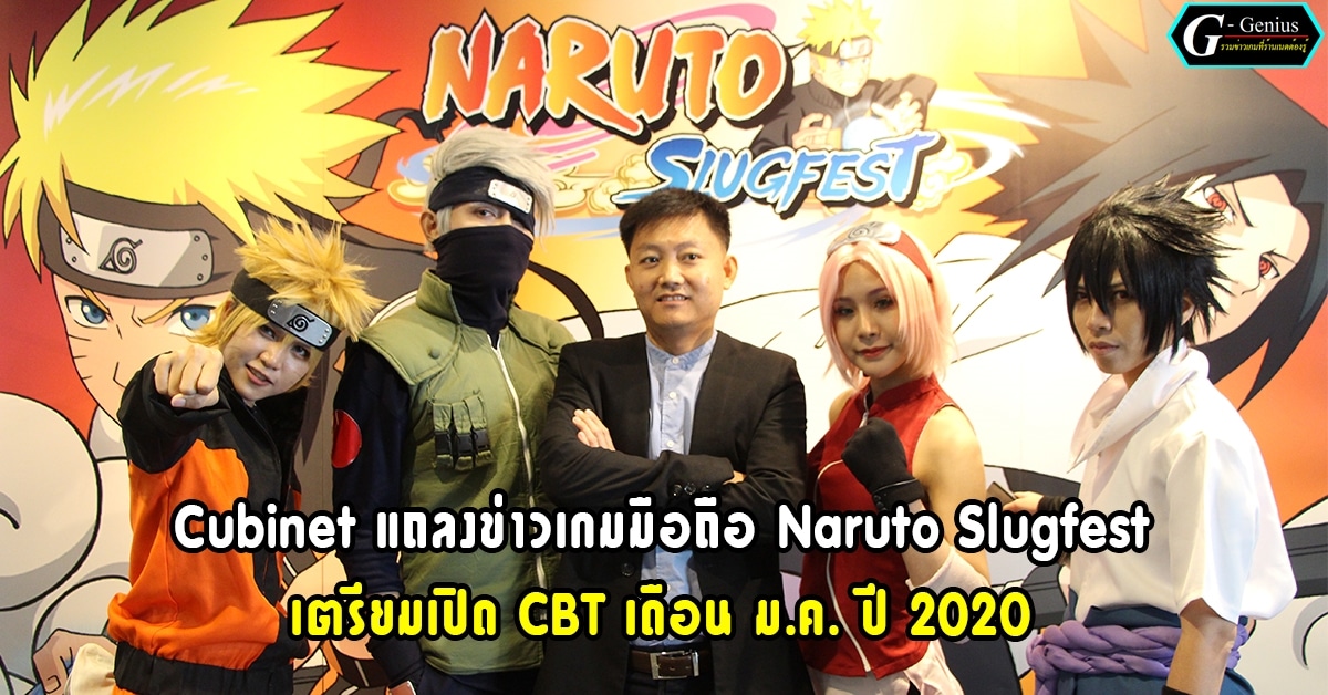 Cubinet แถลงข่าว Naruto Slugfest เกมมือถือ MMORPG Full3D ลิขสิทธิ์แท้ พร้อมเปิด ม.ค. ปีหน้า!