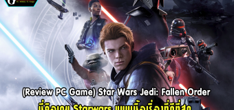 (Review PC Game) Star Wars Jedi: Fallen Order นี่คือเกม Starwars แบบเนื้อเรื่องที่ดีที่สุด