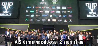 เอไอเอส จัดหนักแถลงข่าวการแข่งอีสปอร์ตเอาใจนักศึกษาและชาวออฟฟิค ในงาน Thailand Game Expo 2020