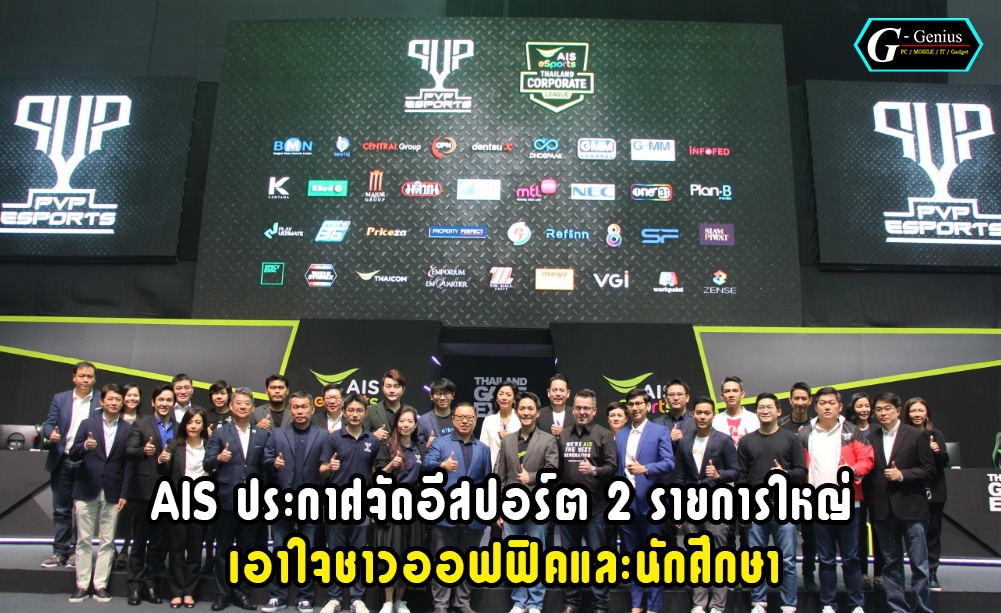 เอไอเอส จัดหนักแถลงข่าวการแข่งอีสปอร์ตเอาใจนักศึกษาและชาวออฟฟิค ในงาน Thailand Game Expo 2020