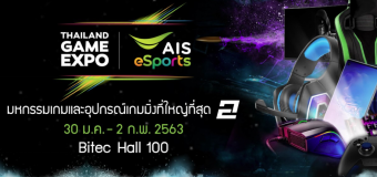 Thailand Game Expo by AIS eSports ครั้งที่ 2 รวมพลเกมเมอร์เที่ยวงานเกมฟรี! 30 ม.ค. – 2 ก.พ. นี้!