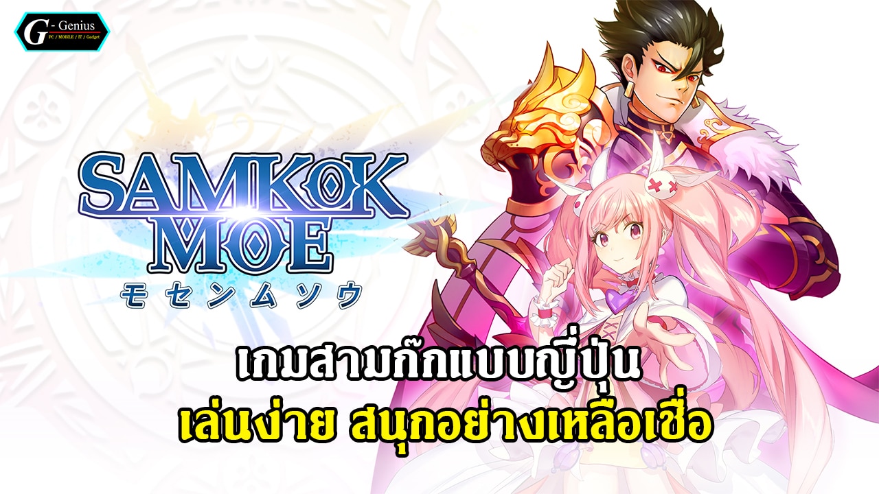 [Review Mobile Game] SAMKOK MOE เกมสามก๊กแบบญี่ปุ่น เล่นง่าย สนุกอย่างเหลือเชื่อ