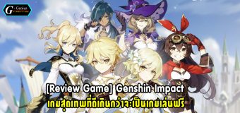 [Review Game] Genshin Impact เกม MMORPG Openworld ที่ดีเกินกว่าจะเป็นเกมเล่นฟรี
