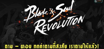 ถาม – ตอบ Blade & Soul Revolution ทุกคำถามที่สงสัย เราถามให้แล้ว!