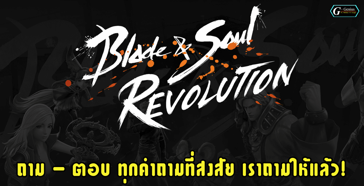 ถาม – ตอบ Blade & Soul Revolution ทุกคำถามที่สงสัย เราถามให้แล้ว!