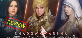(Review) Shadow Arena จากมินิเกม Battle Royal ใน Black Desert สู่เกมแยกตัวเต็ม